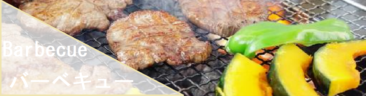 バーベキュー