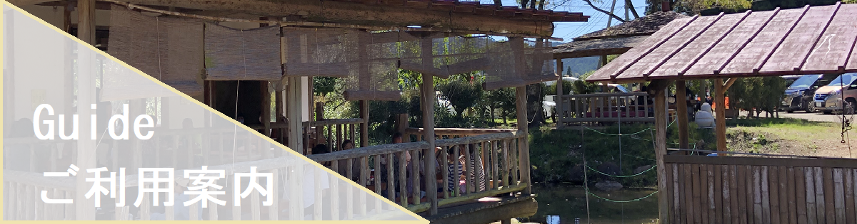 ご利用案内
